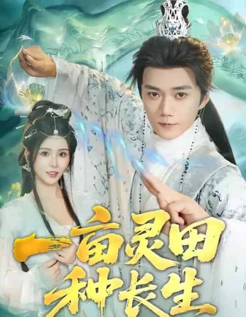 一亩灵田种长生（80集全）杨妍＆李蔚蓝-初遇资源网