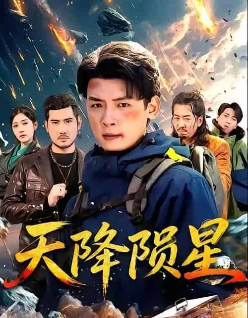 天降陨星(70集全)李源&朱伟男-初遇资源网