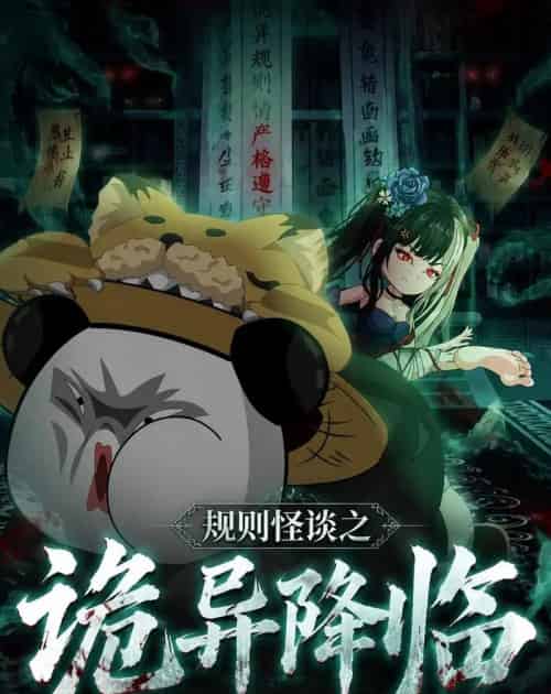 规则怪谈之诡异降临（70集全）动漫-初遇资源网