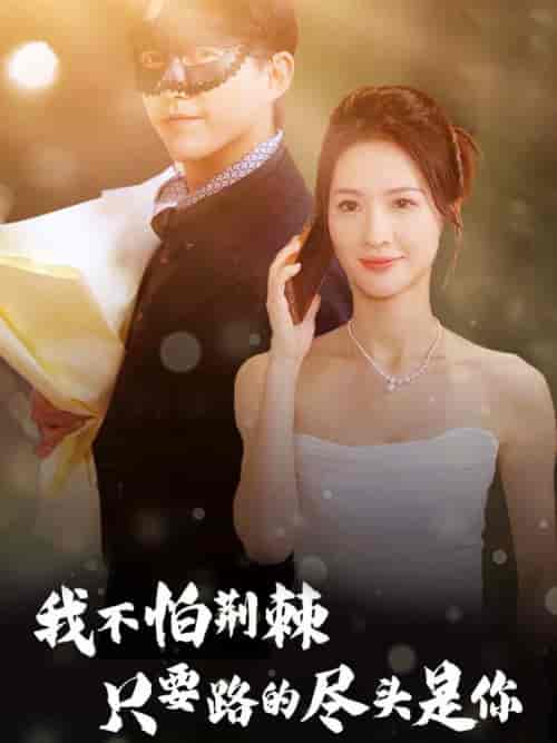 我不怕荆棘只要路的尽头是你（57集全）-初遇资源网