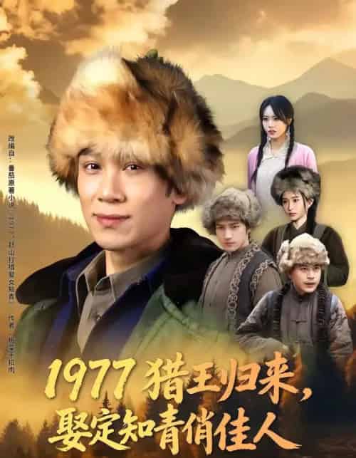 1977猎王归来，娶定知青俏佳人（80集全）于雷＆张瀚文（女）-初遇资源网