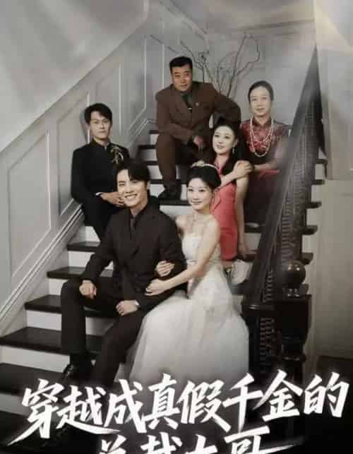 穿越成真假千金的总裁大哥(83集全)申晓明&邵依蕊-初遇资源网