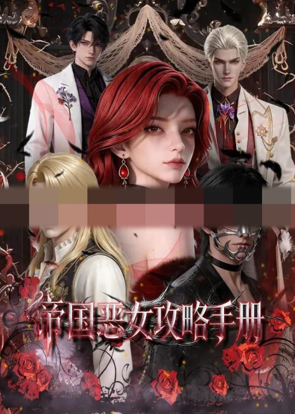 帝国恶女攻略手册(50集全)AI短剧-初遇资源网