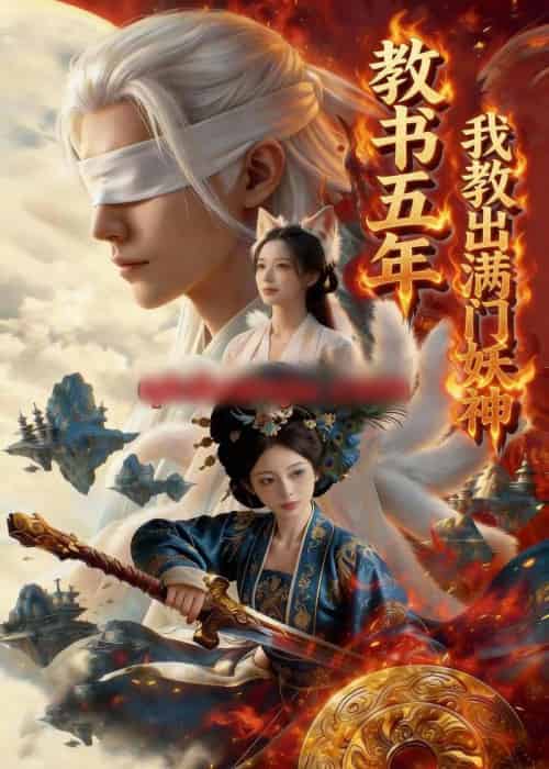 教书五年，我教出满门妖神（66集全）Ai-初遇资源网
