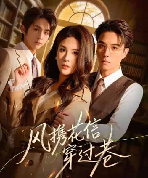 风携花信穿过巷（70集全）谢炎风＆陈西酉昔-初遇资源网