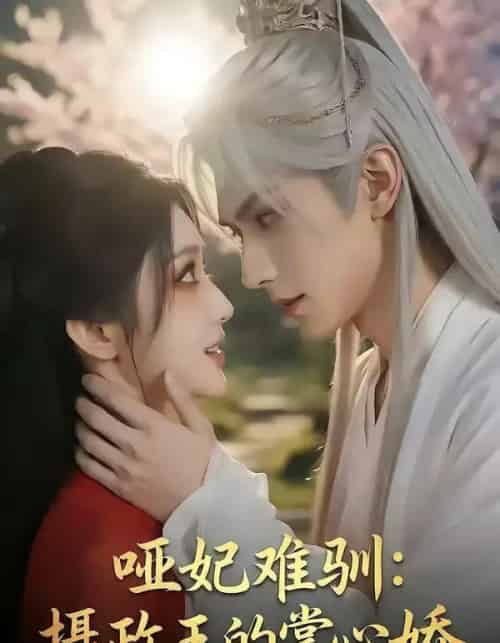 哑妃难驯：摄政王的掌心娇（42集全）漫剧-初遇资源网