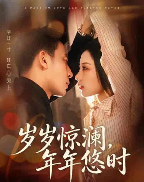 岁岁惊澜，年年悠时（70集全）张予晴＆钟星辉 - 夸克短剧
