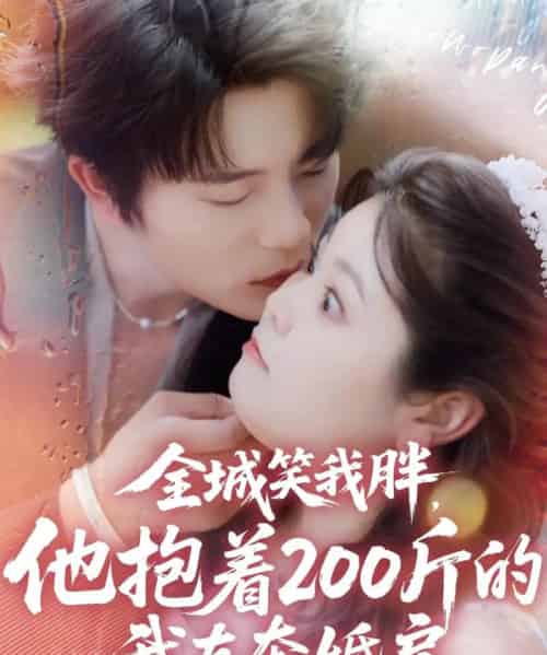 全城笑我胖，他抱着200斤的我直奔婚房（66集全）于伦豪＆洪乔-初遇资源网