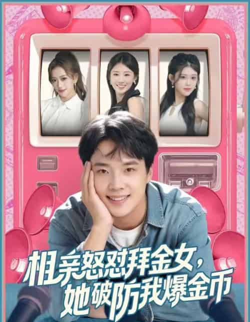 相亲怒怼拜金女，她破防我爆金币（80集全）王晨辉＆攸攸-初遇资源网