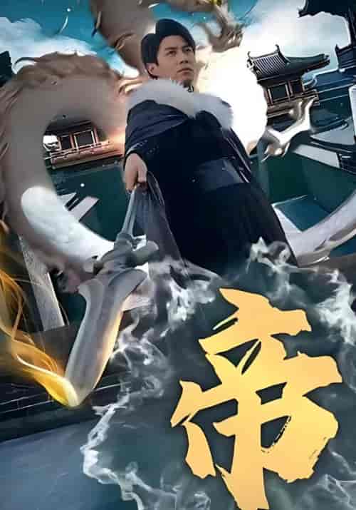 帝（102集全）关天逸＆苏卿-初遇资源网