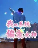 我的系统偏爱女神（48集全）-初遇资源网