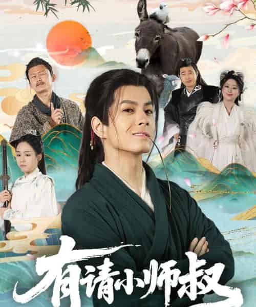 有请小师叔（61集）胡少琛-初遇资源网