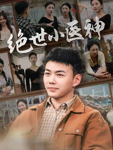 绝世小医神&天尊归来之觉醒龙魂&觉醒之高手在民间(80集)刘硕峰-初遇资源网