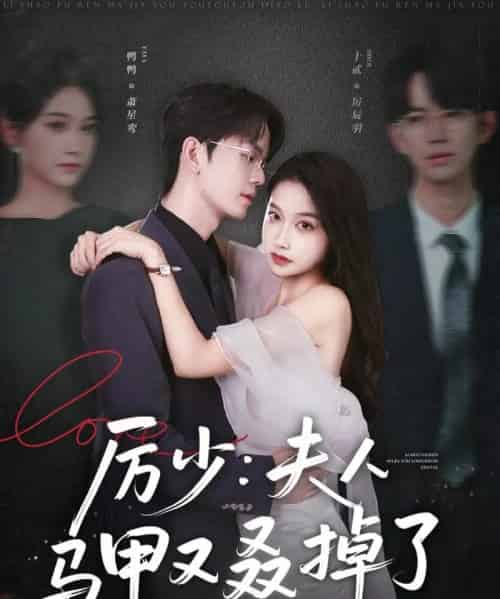 厉少夫人马甲又叒掉了（81集）鸭鸭-初遇资源网