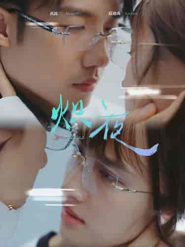 炽夜&新版:入夜,对她上瘾(64集全)-初遇资源网