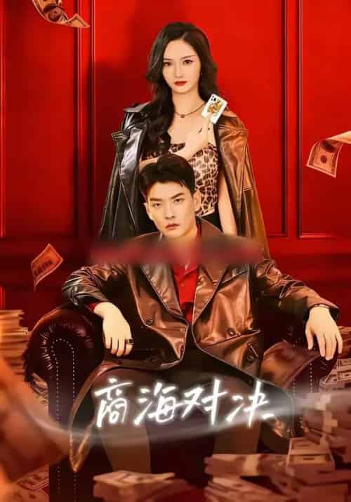 商海对决（70集全）胡冬晴＆杨川北-初遇资源网