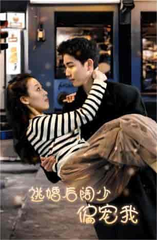 逃婚后阔少偏宠我（80集）-初遇资源网