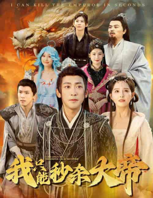 我只能秒杀大帝（60集全）-初遇资源网