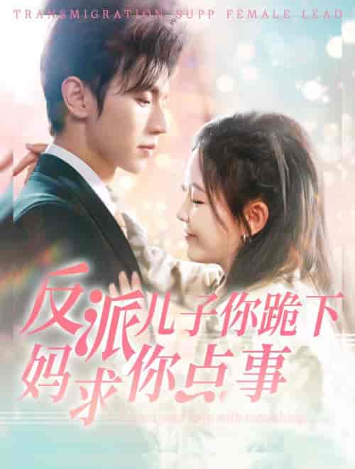 反派儿子你跪下妈求你点事（100集全）赵冠宇＆葛晓希-初遇资源网