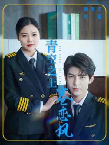 青空之上卷恋风（45集）-初遇资源网