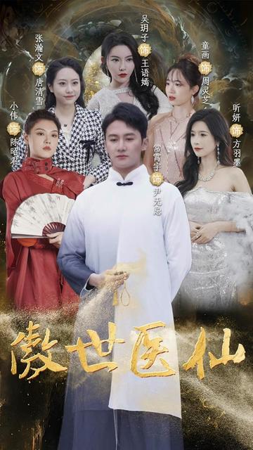 新:傲世医仙(90集)-初遇资源网