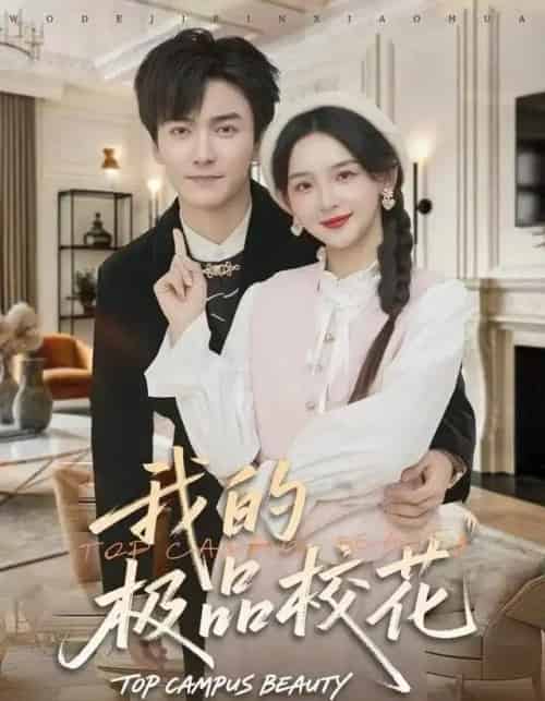 我的极品校花（80集全）刘抒航＆张婉悦-初遇资源网