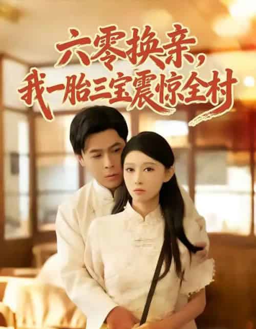 六零换亲，我一胎三宝震惊全村（60集全）朱鹏＆刘欣悦-初遇资源网