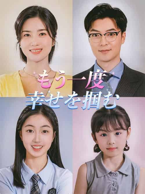 もう一度幸せを掴む(75集全)田上京子&石原良平-初遇资源网