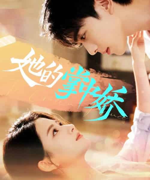 她的掌中娇（62集全）曹竣柯＆高琳琳-初遇资源网