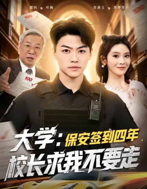 大学：保安签到四年，校长求我不要走（97集全）都钊＆肖茜文-初遇资源网