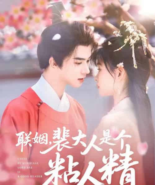 联姻,裴大人是个粘人精(97集全)李宣辰&杨帆-初遇资源网