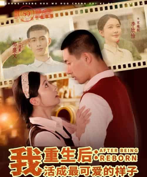 重生后我活成最可爱的样子（75集）邹盛文＆李欣怡-初遇资源网