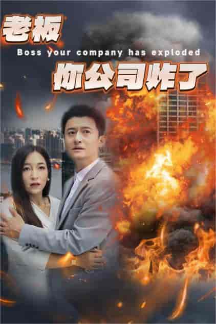 老板你公司炸了（31集）穆青-初遇资源网