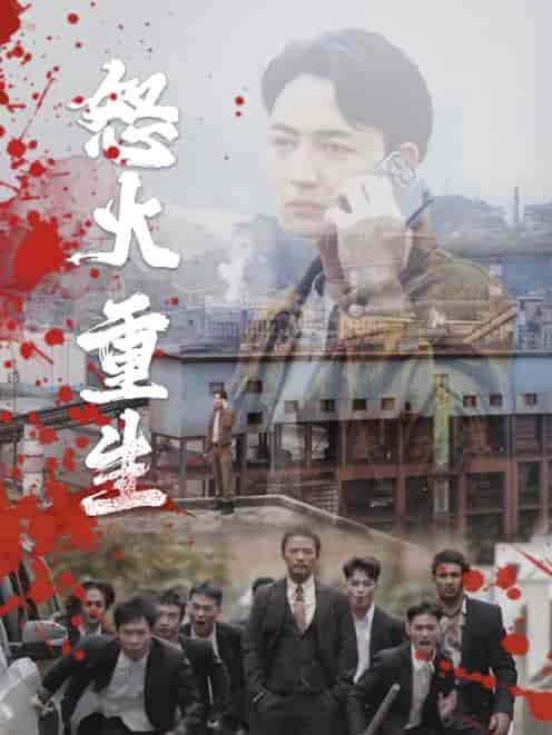 怒火听涛（35集全）-初遇资源网