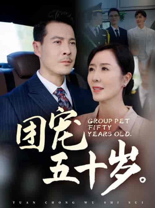 团宠五十岁（60集全）刘美希-初遇资源网
