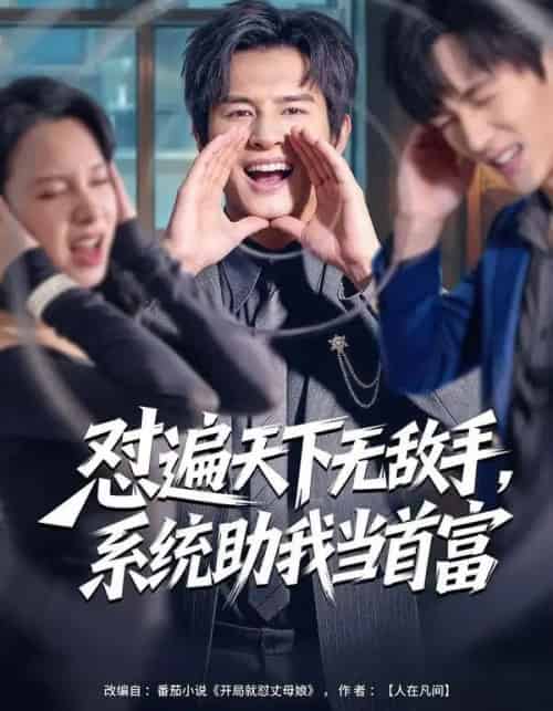 怼遍天下无敌手，系统助我当首富（80集全）彭士腾＆奕雯-初遇资源网