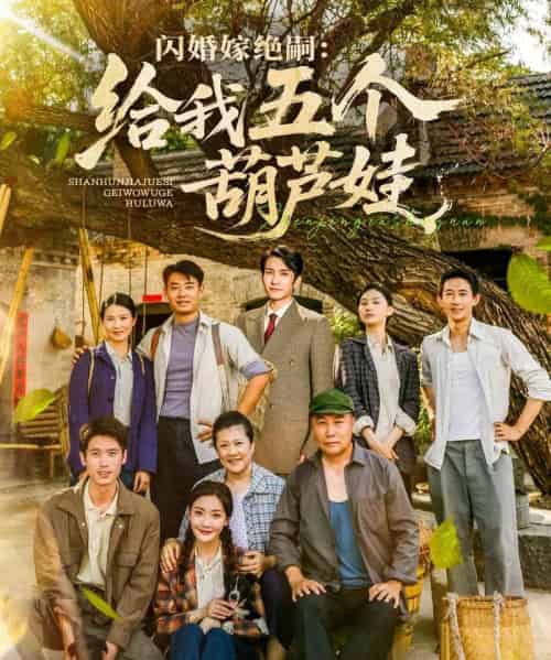 闪婚嫁绝嗣:给我五个葫芦娃(81集)孟璐-初遇资源网