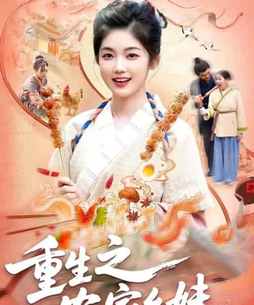 重生之农家幺妹（93集全）杨振玲＆张策-初遇资源网