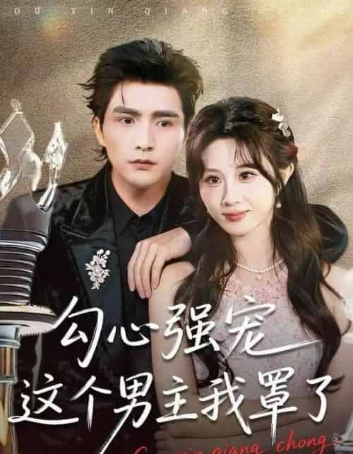 勾心强宠这个男主我罩了(92集全)魏家乐&张思帆-初遇资源网