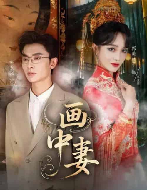 画中妻（30集全）朱永强＆郭美林子-初遇资源网