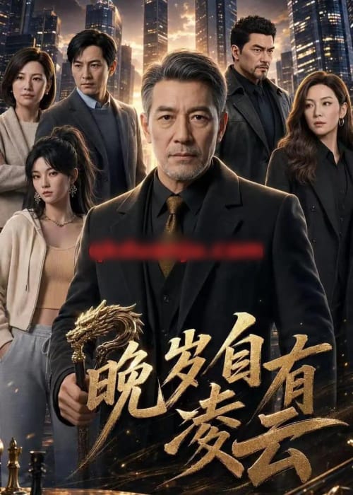 晚岁自有凌云（76集全）AI短剧-初遇资源网