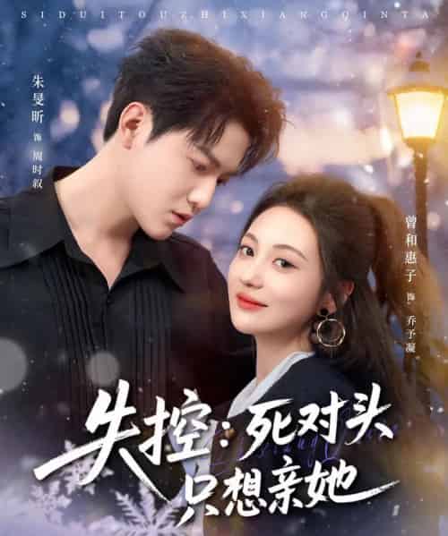 失控：死对头只想亲她（80集全）朱旻昕＆曾和惠子-初遇资源网