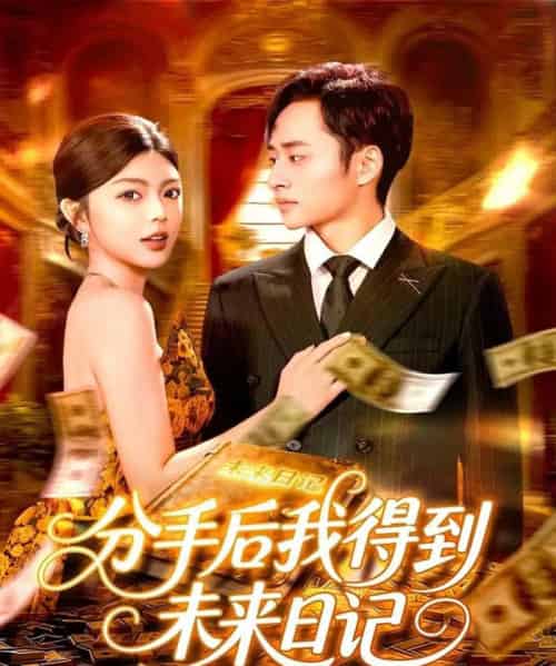 分手后我得到未来日记（97集全）邵迪＆卢艺煊-初遇资源网