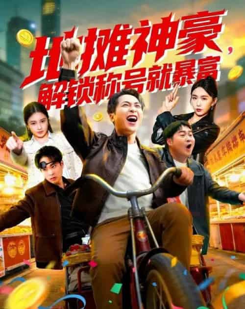 地摊神豪，解锁称号就暴富（85集全）刘焱＆林听-初遇资源网