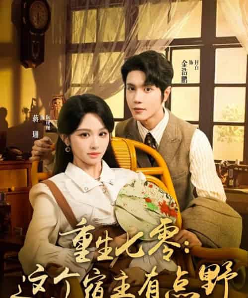 重生七零这个宿主有点野（89集）金浩鹏＆蒋珊-初遇资源网