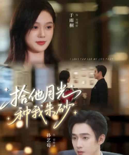 拾他月光种我朱砂(67集全)孙艺荀&于雨桐-初遇资源网