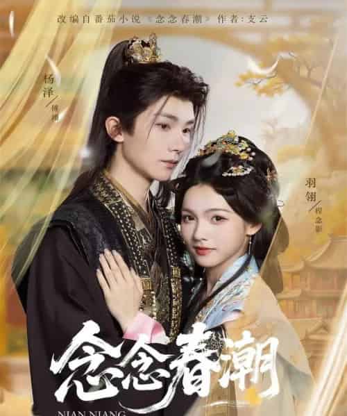 念念春潮（65集全）杨泽＆羽翎-初遇资源网