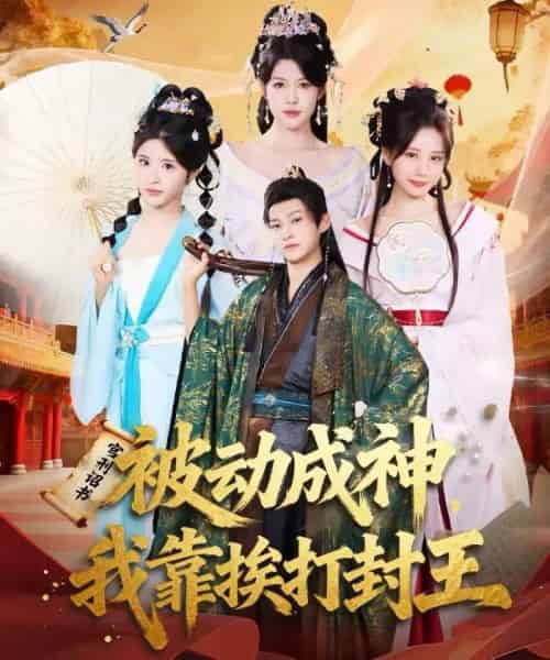 被动成神,我靠挨打封王(80集全)王煎妮&酱爆-初遇资源网