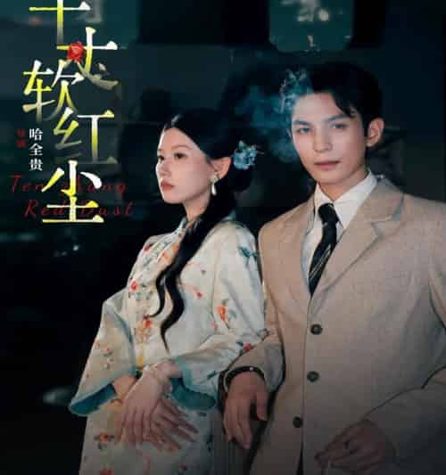 十丈软红尘(68集全)黄靖洲&无艳一禾-初遇资源网