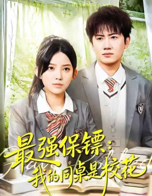 强保镖：我的同桌是校花（100集全）吴若溪＆王冠彭-初遇资源网